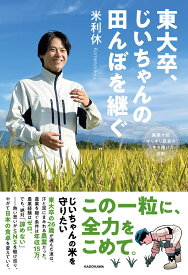 東大卒、じいちゃんの田んぼを継ぐ 廃業寸前ギリギリ農家の人生を賭けた挑戦 [ 米利休 ]