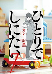 楽天ブックス: ひとりでしにたい（10） - カレー沢 薫 - 9784065393710 