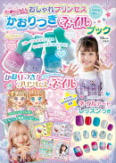 おしゃれプリンセス かわいい! かおりつきネイルブック