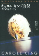 キャロル・キング自伝ナチュラル・ウーマン