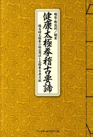 健康太極拳稽古要諦 楊名時太極拳の秘必用法と太極拳古典文献 [ 楊進 ]