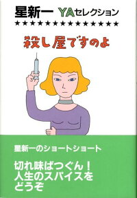 楽天ブックス 殺し屋ですのよ 星新一 本