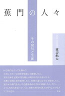蕉門の人々─その発句と生涯