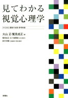 見てわかる視覚心理学 [ 大山正 ]