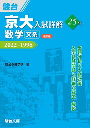 楽天ブックス: 東大入試詳解25年 英語＜第3版＞ - 駿台予備学校 
