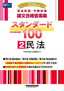 2026年版　司法試験・予備試験　論文合格答案集　スタンダード100　2　民法