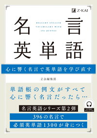 楽天ブックス 名言英単語 Z会編集部 本