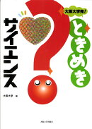 大阪大学発！ときめきサイエンス