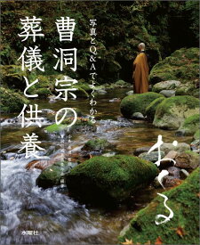 曹洞宗の葬儀と供養 [ 小島泰道 ]