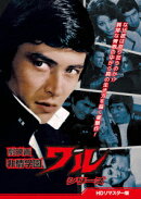 劇映画　非情学園ワルシリーズ ＜HDリマスター版＞