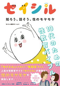 セイシル 知ろう、話そう、性のモヤモヤ 10代のための性教育バイブル [ セイシル製作チーム ]