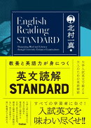 教養と英語力が身につく英文読解STANDARD