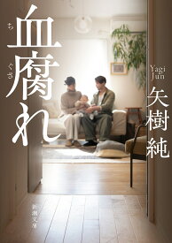 血腐れ （新潮文庫） [ 矢樹 純 ]