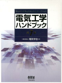 電気工学ハンドブック（第7版） DVD-ROM付 [ 電気学会 ]