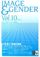 イメージ＆ジェンダー（vol．10）