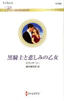 黒騎士と悲しみの乙女