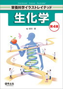 生化学　第4版