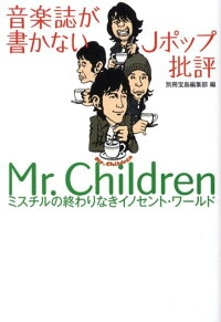 楽天ブックス 音楽誌が書かないjポップ批評mr Children ミスチルの終わりなきイノセント ワ ルド 別冊宝島編集部 本