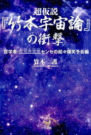 超仮説『竹本宇宙論』の衝撃（哲学者・三三三三三センセの超々） [ 竹本護 ]