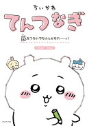 ちいかわてんつなぎ 点をつないでなんとかなれーッ！