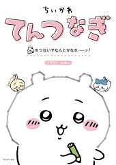 ちいかわてんつなぎ 点をつないでなんとかなれーッ！