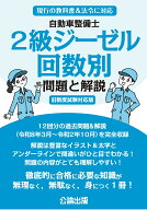 自動車整備士 2級ジーゼル 回数別 問題と解説 旧制度試験対応版 [ 公論出版 ]