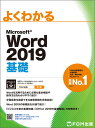 よくわかるMicrosoft　Word　2019基礎 [ 富士通エフ・オー・エム株式会社 （FOM出版） ]