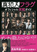 真犯人フラグオフィシャル考察ガイド