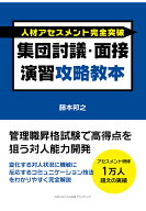 【POD】人材アセスメント完全突破 集団討議・面接演習攻略教本 管理職昇格試験で高得点を狙う対人能力開…