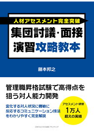 【POD】人材アセスメント完全突破 集団討議・面接演習攻略教本 管理職昇格試験で高得点を狙う対人能力開発 [ 藤本邦之 ]