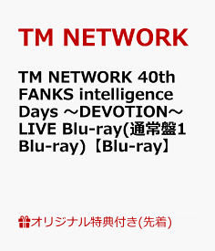 【楽天ブックス限定先着特典】TM NETWORK 40th FANKS intelligence Days ～DEVOTION～ LIVE Blu-ray(通常盤1Blu-ray)【Blu-ray】(クリアポーチ) [ TM NETWORK ]