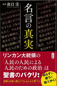 楽天ブックス バーゲン本 名言の真実 出口 汪 本