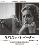 死刑台のエレベーター HDリマスター版 【スペシャルプライス】【Blu-ray】