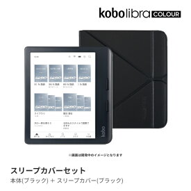 Kobo Libra Colour (ブラック) スリープカバー（ブラック）セット
