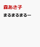 まるまるまるー