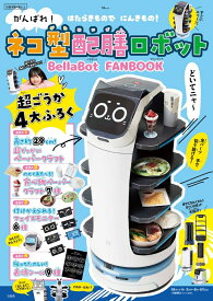がんばれ! ネコ型配膳ロボット BellaBot FANBOOK （TJMOOK） [ Pudu Robotics Japan 株式会社 ]