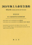 2024年海上人命安全条約 [ 国土交通省海事局安全政策課 ]
