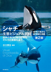 シャチ生態ビジュアル百科 第2版 世界の海洋に知られざるオルカの素顔を追う [ 水口 博也 ]