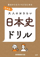 再挑戦！大人のおさらい 日本史ドリル （語研のドリル） [ 語研編集部 ]