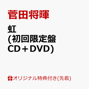 【楽天ブックス限定先着特典】虹 (初回限定盤 CD+DVD) (オリジナルA5ミニクリアファイル) [ 菅田将暉 ]