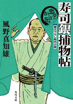 寿司銀捕物帖 悪夢のかっぱ巻き(4)