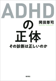 ADHDの正体 その診断は正しいのか [ 岡田 尊司 ]