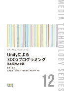 Unityによる3DCGプログラミング