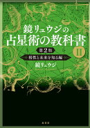 鏡リュウジの占星術の教科書2 第2版