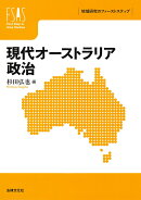 現代オーストラリア政治