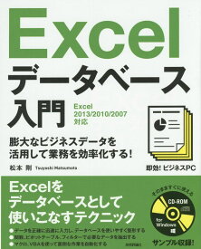 即効！ビジネスPC Excelデータベース入門 ［Excel 2013/2010/2007対応］ （即効！ビジネスPC） [ 松本剛 ]