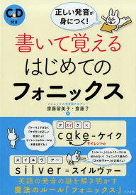 CD付き　正しい発音が身につく！書いて覚えるはじめてのフォニックス [ 齋藤留美子 ]