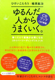 ゆるんだ人からうまくいく。CDブック 〈聴くだけで意識が全開になるサイバーリーディング〉ルン・ル （［CD＋テキスト］） [ ひすいこたろう ]