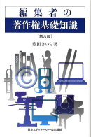 編集者の著作権基礎知識第6版