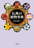 仏典の植物事典　新装版 [ 満久崇麿 ]